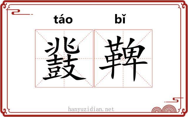 鼗鞞