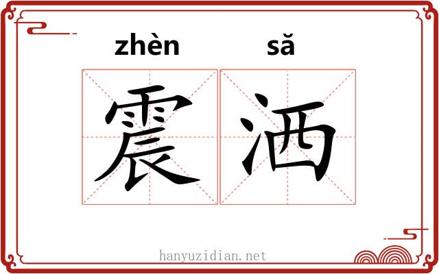 震洒