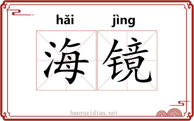 海镜 海镜