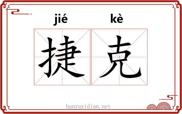 捷克