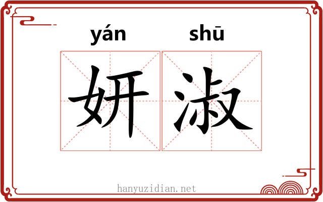 妍淑