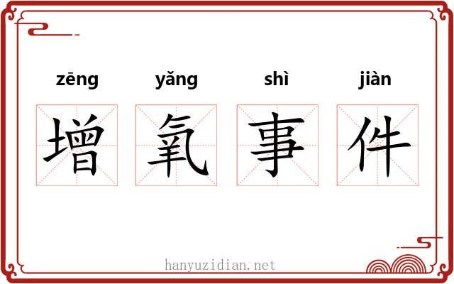 增氧事件 增氧事件