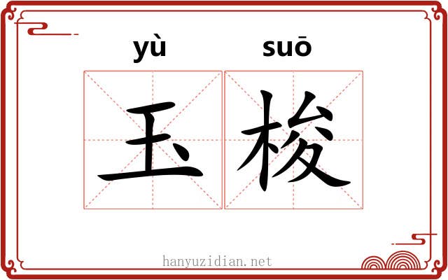 玉梭 玉梭