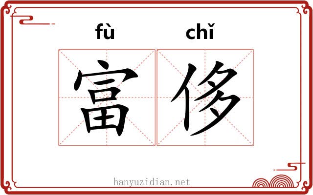 富侈