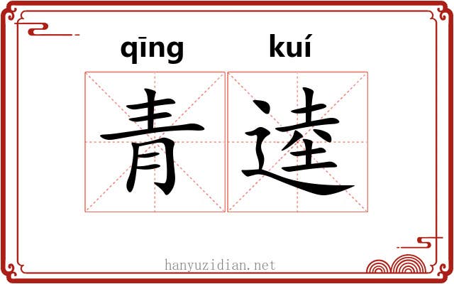 青逵