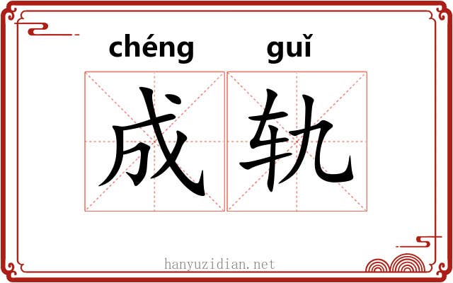 成轨 成轨