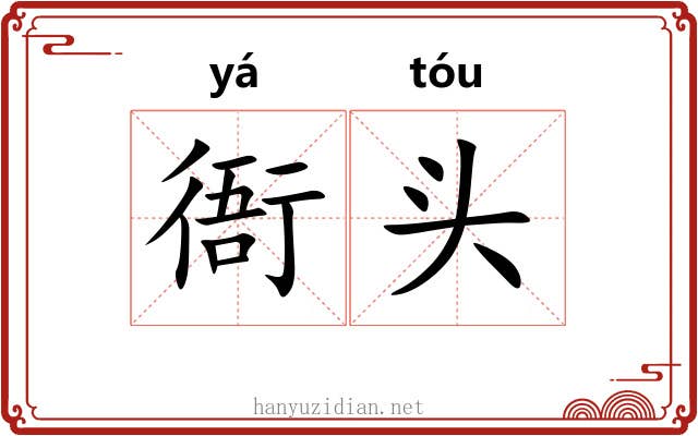 衙头 衙头