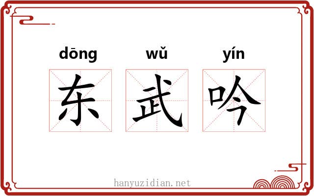 东武吟