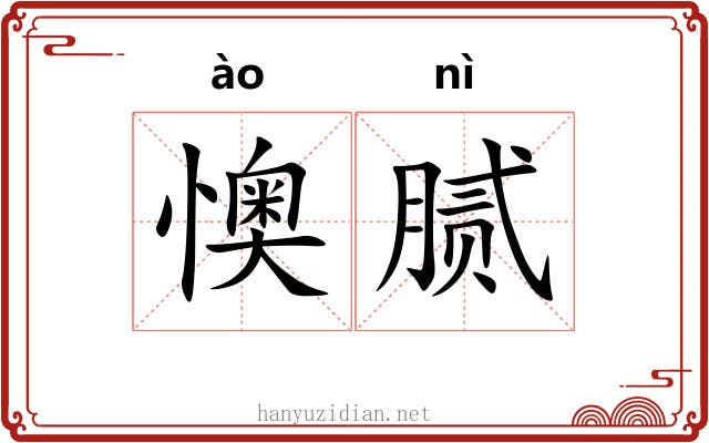 懊腻