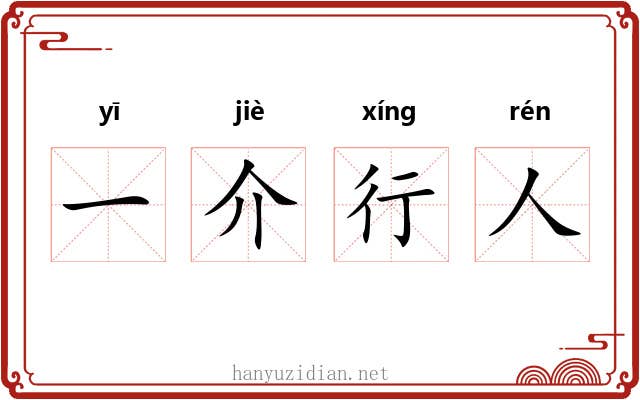 一介行人 一介行人