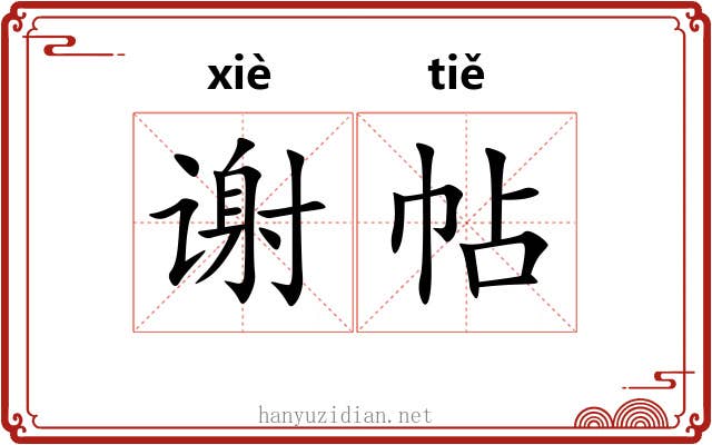 谢帖