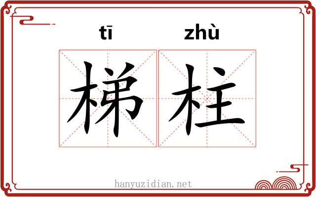 梯柱