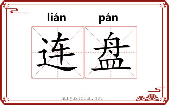 连盘