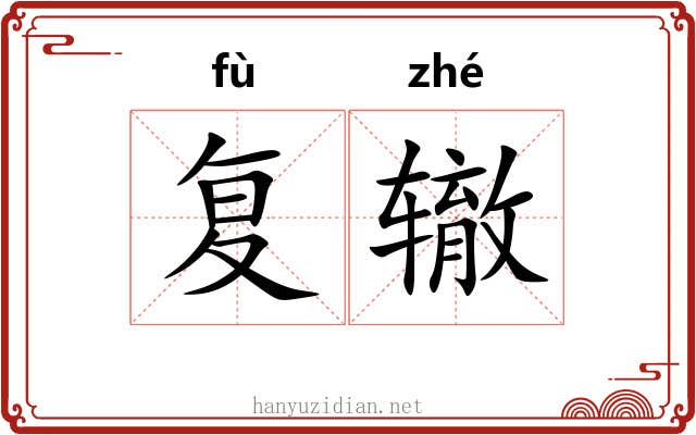 复辙