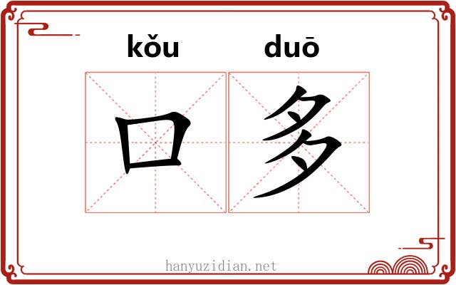 口多 口多