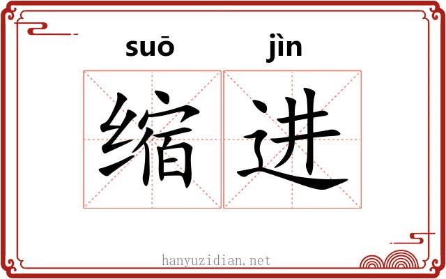 缩进 缩进