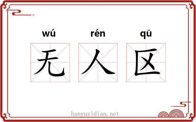 无人区 无人区