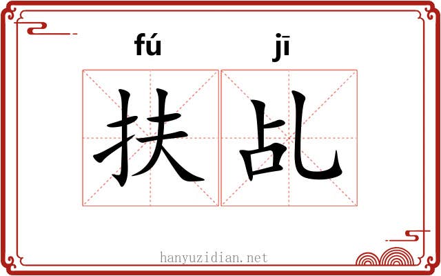 扶乩 扶乩
