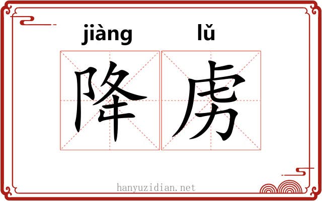 降虏