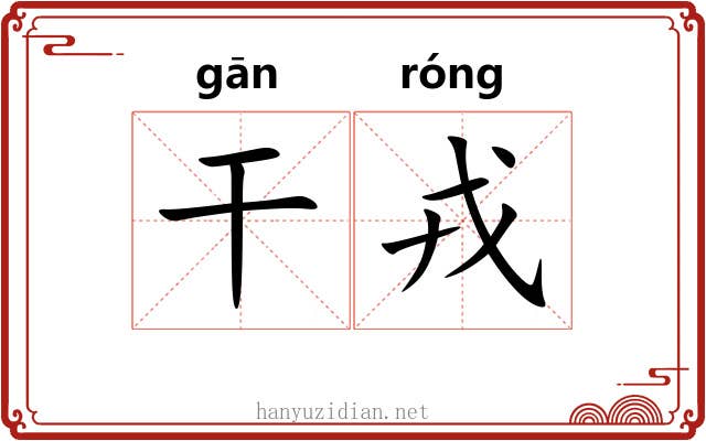干戎