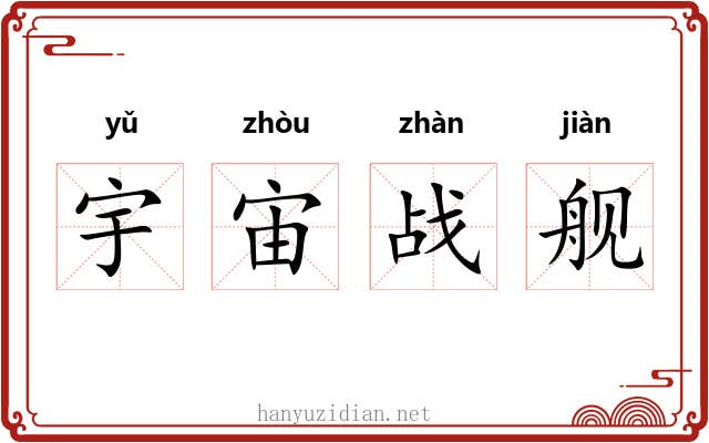 宇宙战舰 宇宙战舰