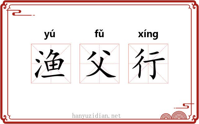 渔父行 渔父行