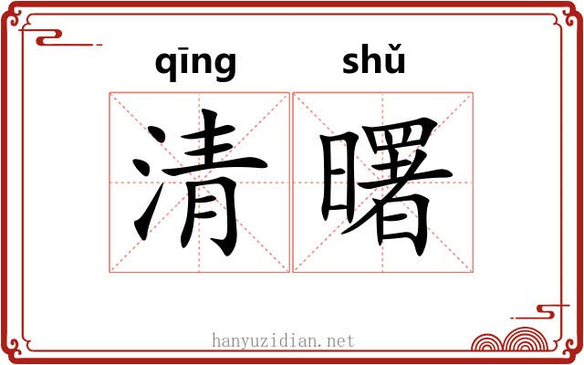 清曙 清曙