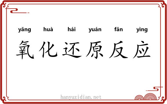 氧化还原反应 氧化还原反应