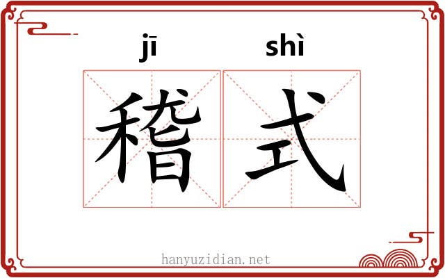 稽式