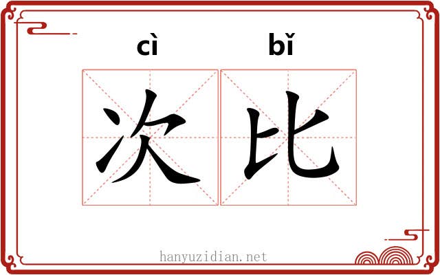 次比