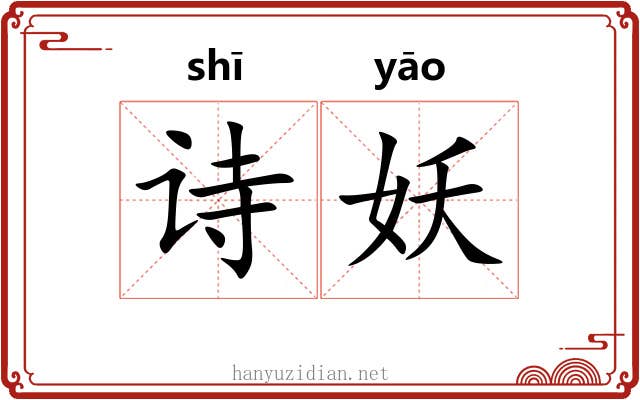 诗妖