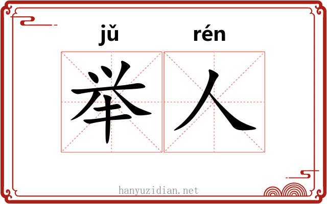 举人 举人