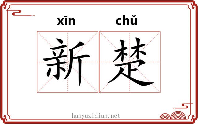 新楚