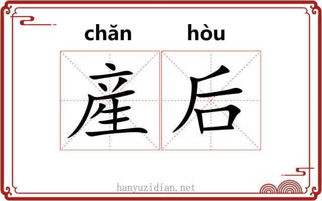産后