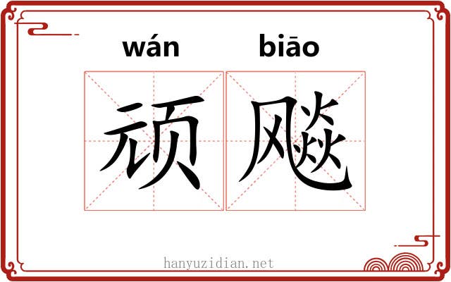 顽飚