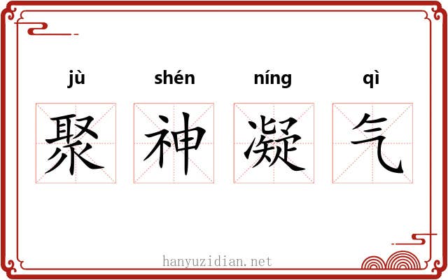 聚神凝气