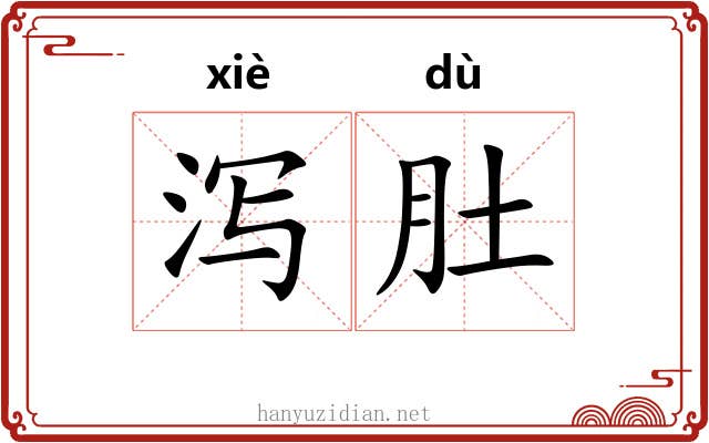 泻肚