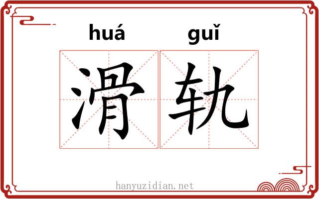 滑轨