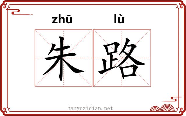 朱路