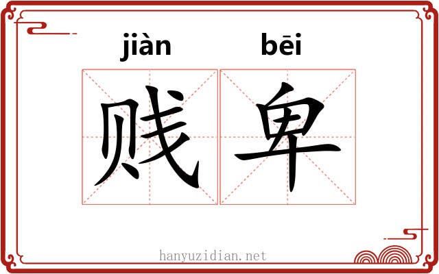 贱卑