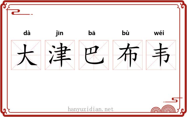 大津巴布韦 大津巴布韦