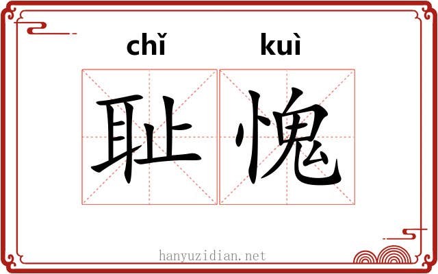 耻愧