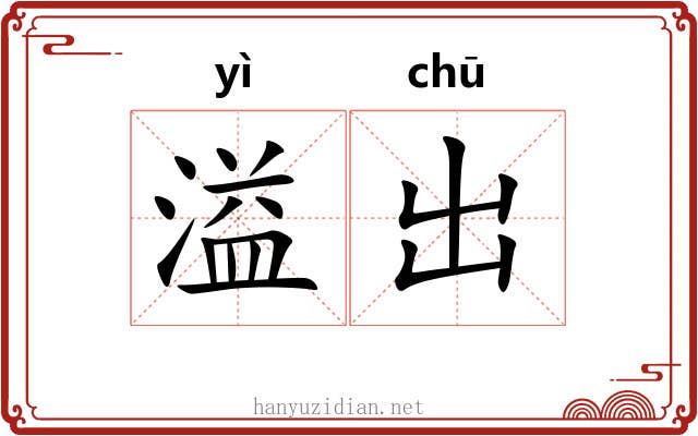 溢出