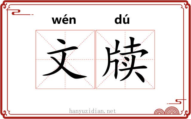 文牍 文牍