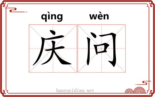 庆问