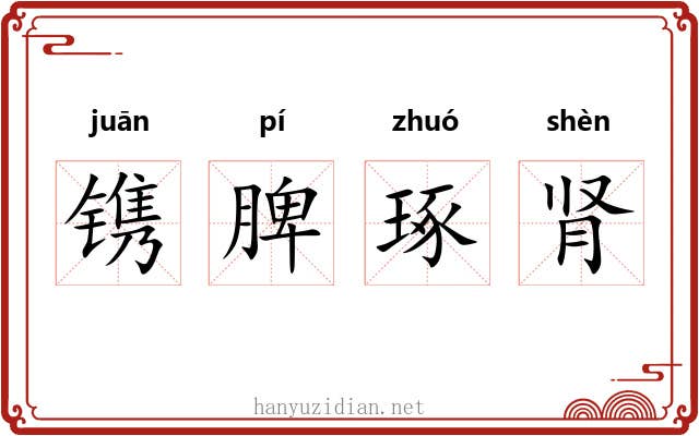 镌脾琢肾 镌脾琢肾
