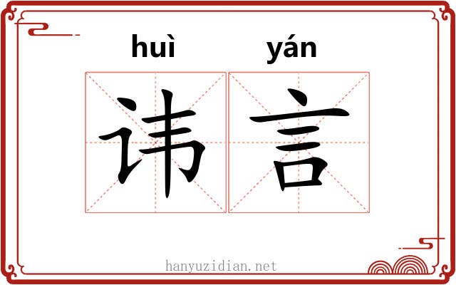 讳言 讳言