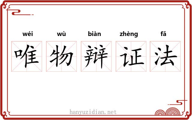 唯物辩证法