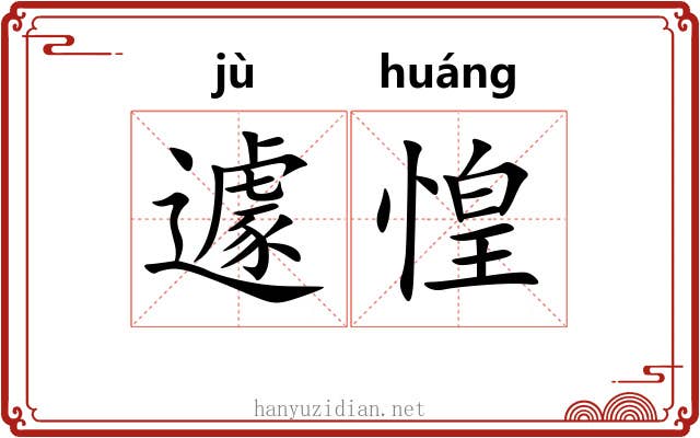 遽惶