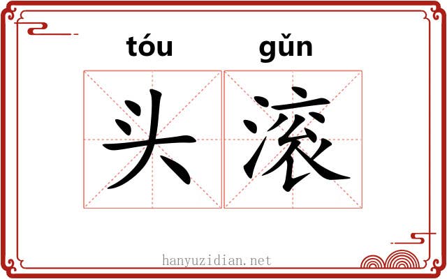 头滚 头滚